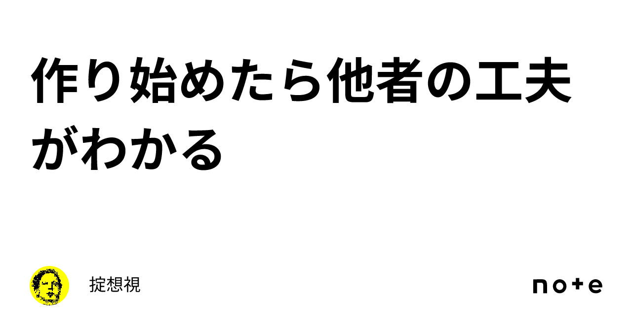 作り始めたら他者の工夫がわかる｜掟想視 9224