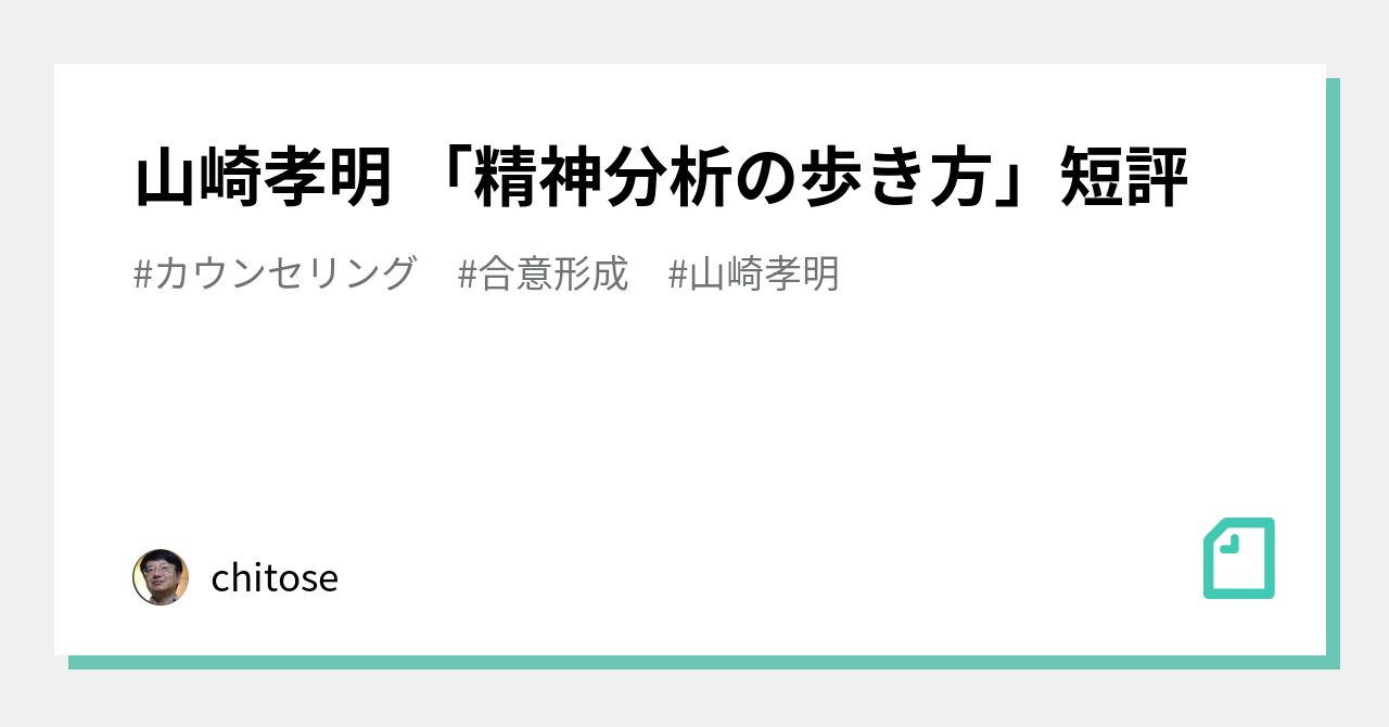 山崎孝明 「精神分析の歩き方」短評｜chitose