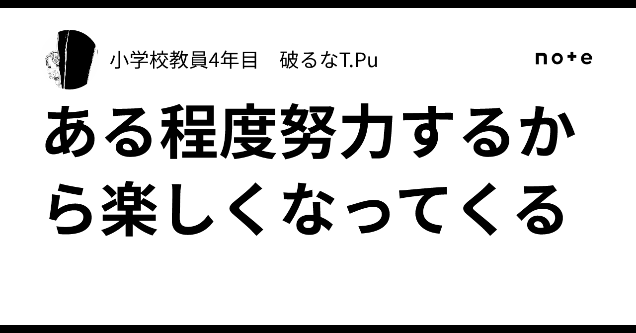 ある程度努力するから楽しくなってくる|小学校教員5年目😠 ぶつかれT.Pu