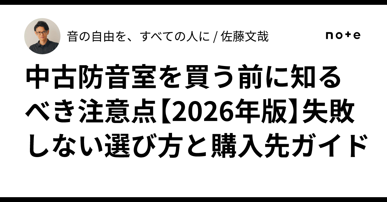 中古防音室を買う前に知るべき注意点【2026年版】失敗しない選び方と 