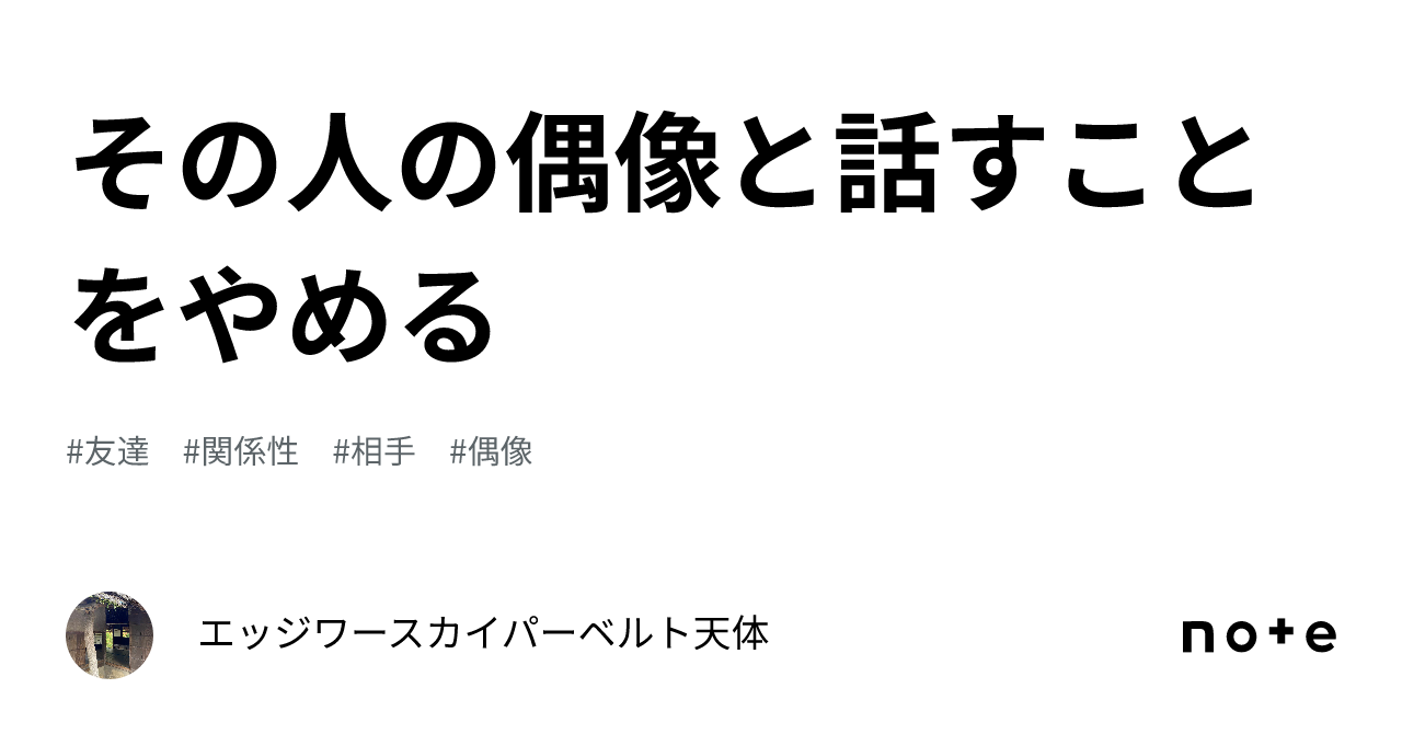 その人の偶像と話すことをやめる｜エッジワースカイパーベルト天体