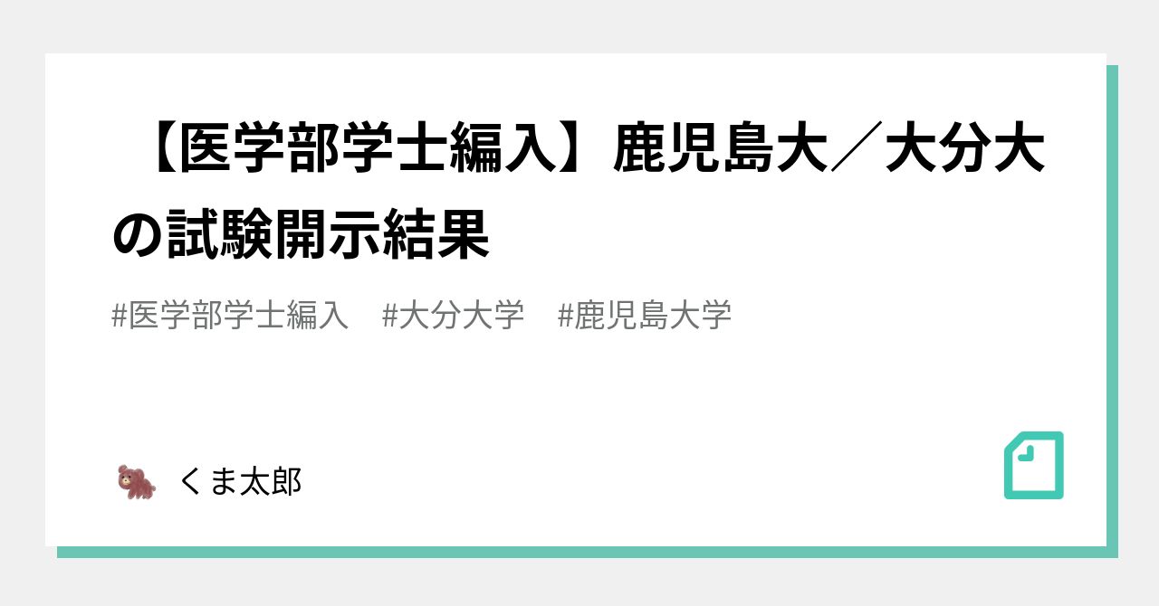 医学部学士編入 大分大学過去問  R1-R3実施