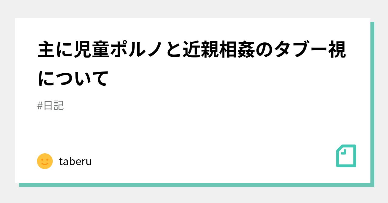 主に児童ポルノと近親相姦のタブー視について｜taberu