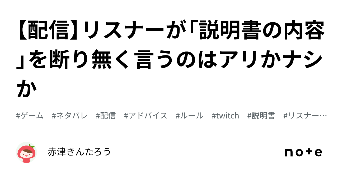 配信】リスナーが「説明書の内容」を断り無く言うのはアリかナシか 