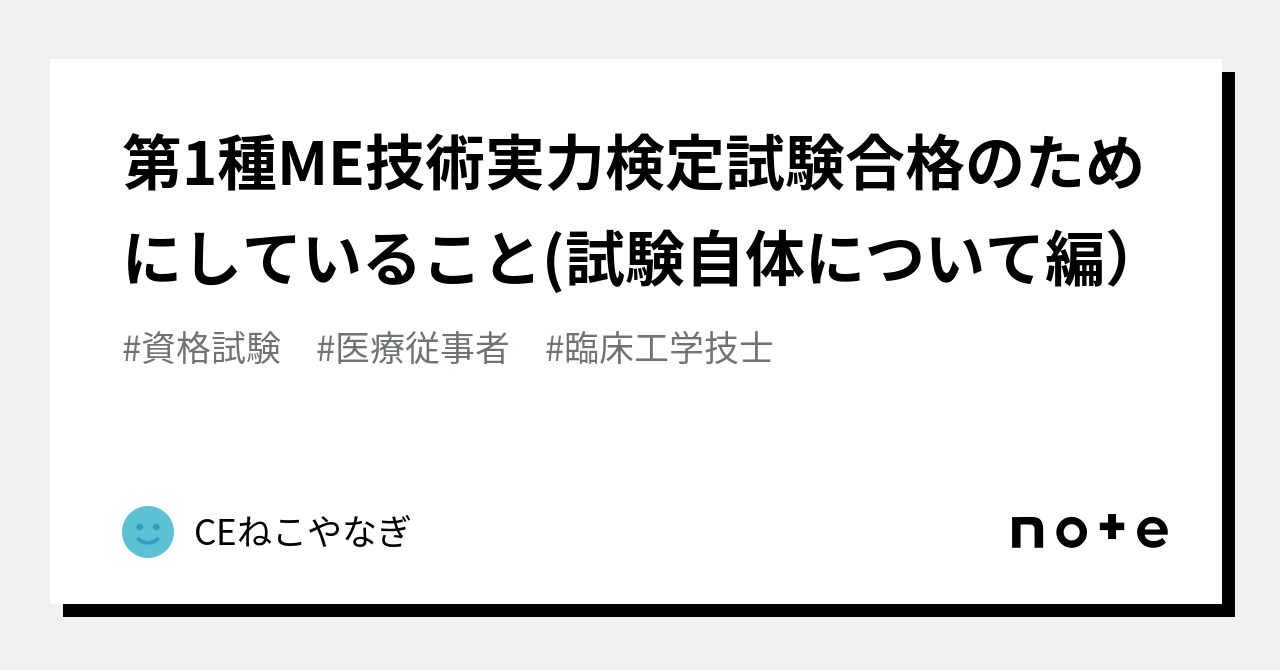 第1種ME技術実力検定試験合格のためにしていること(試験自体