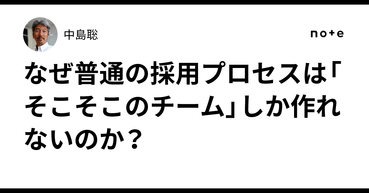 なぜ普通の採用プロセスは「そこそこのチーム」しか作れないのか？｜中島聡