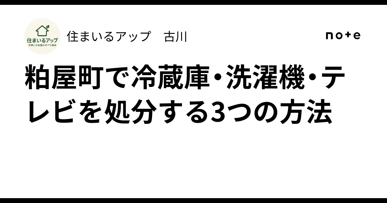 Washing Machine Notes 3 Ways to Dispose of Refrigerators, Washing Machines, and TVs in Kasuya ...