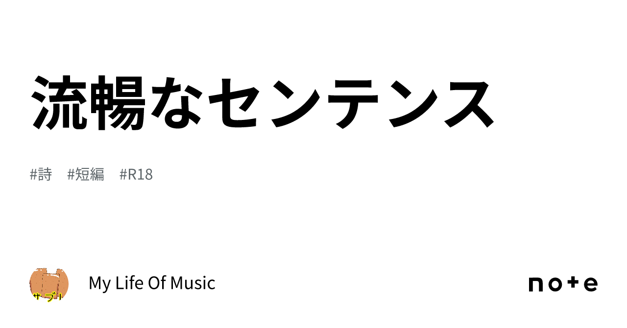 流暢なセンテンス|My Life Of Music