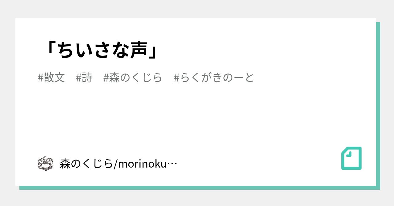 「ちいさな声」｜森のくじら Morinokujira