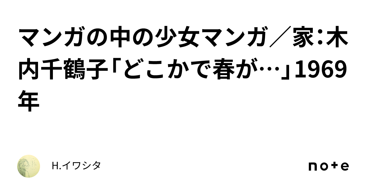 マンガの中の少女マンガ／家：木内千鶴子「どこかで春が…」1969