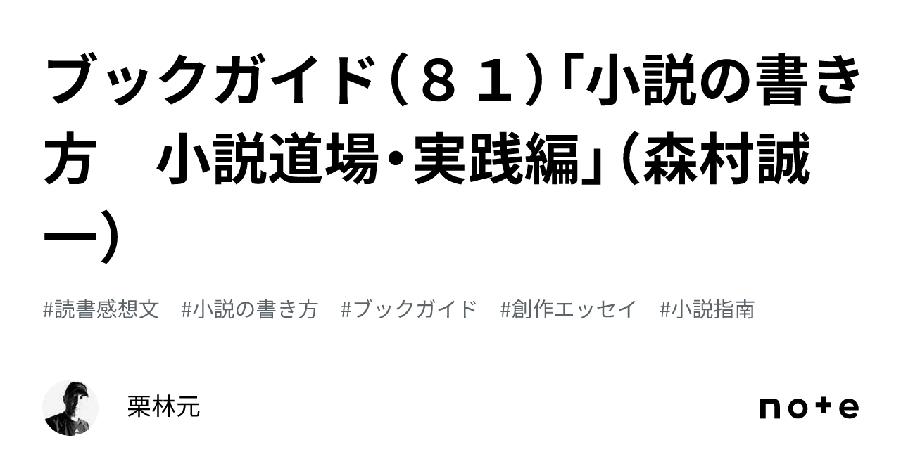 【希少、激レア】小説道場（森村誠一著）小学館 ブックガイド（81）「小説の書き方 小説道場・実践編」（森村誠一