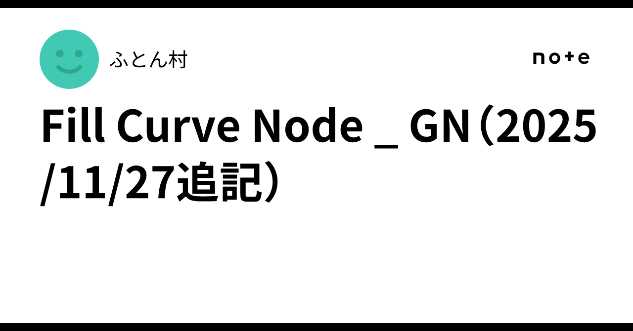 Fill Curve Node _ GN (Updated 2025/11/27)｜ふとん村