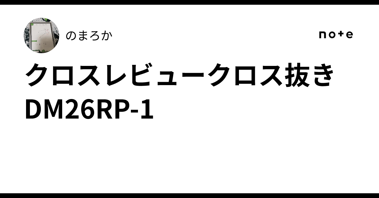 クロスレビュークロス抜き DM26RP-1｜のまろか