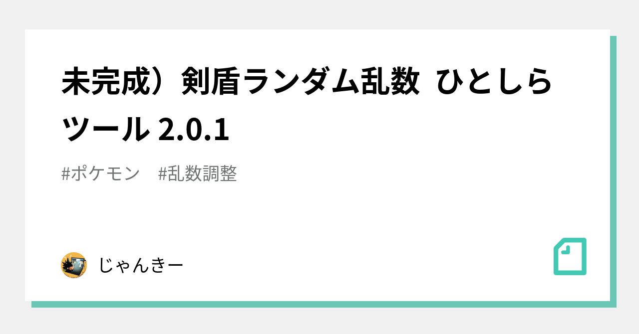 未完成 剣盾ランダム乱数 ひとしらツール 2 0 1 じゃんきー Note