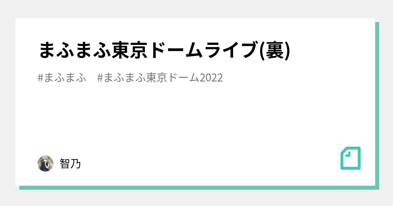 まふまふ東京ドームライブ(裏)｜智乃
