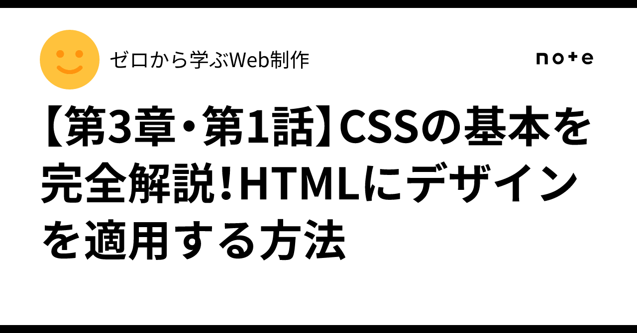 [Chapter 3, Episode 1] A Complete Guide to CSS Basics! How to Apply ...