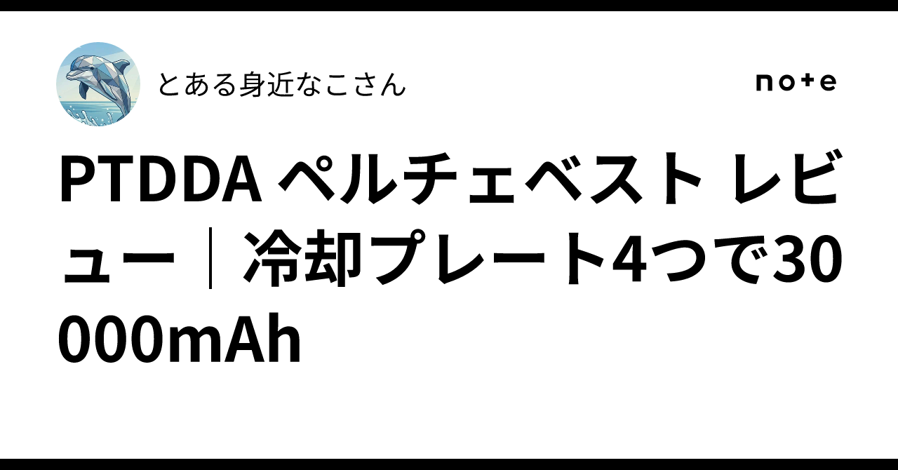 PTDDA ペルチェベスト レビュー｜冷却プレート4つで30000mAh｜とある