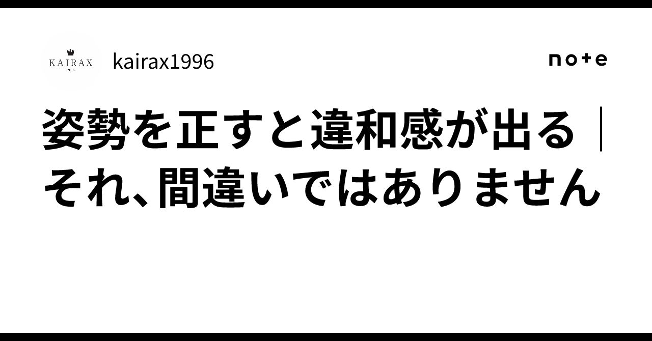 姿勢を正すと違和感が出る|それ、間違いではありません|kairax1996