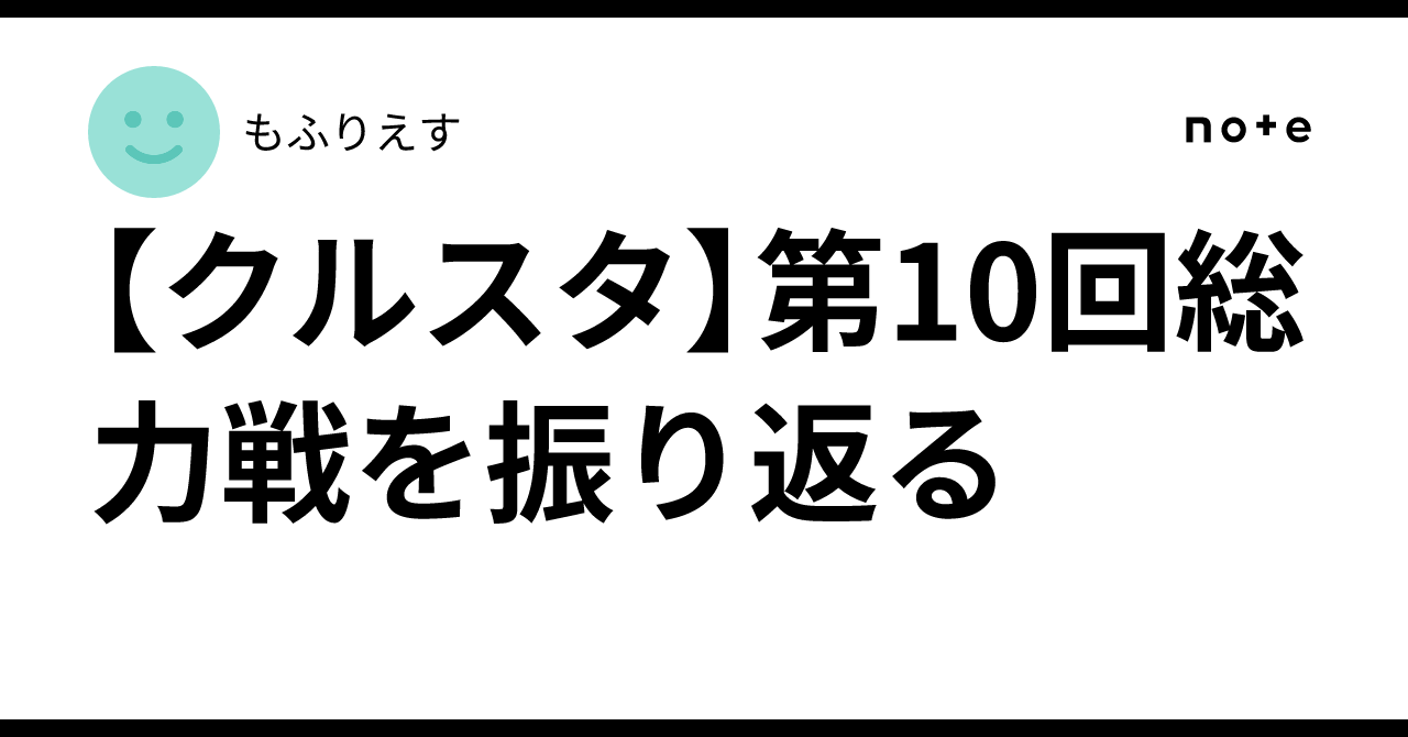 【クルスタ】第10回総力戦を振り返る