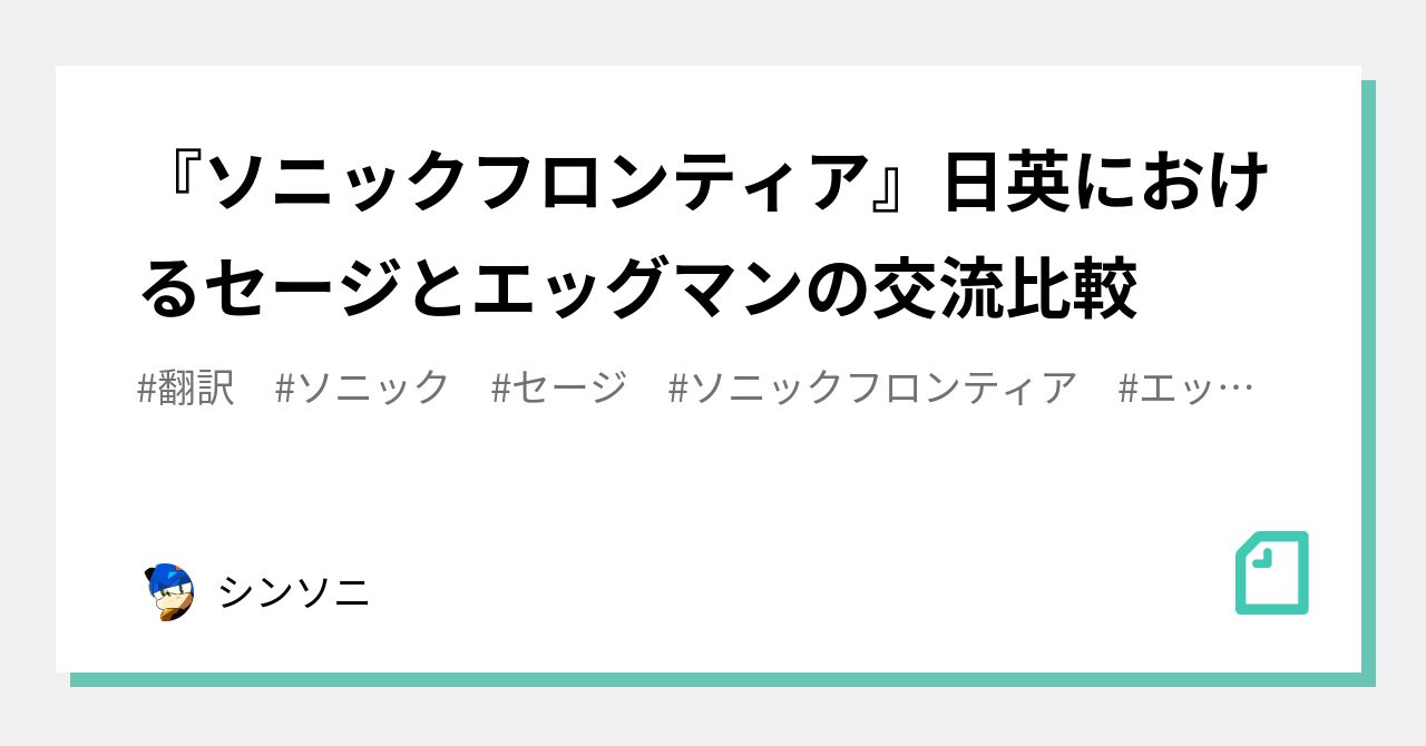 『ソニックフロンティア』日英におけるセージとエッグマンの交流比較｜シンソニ