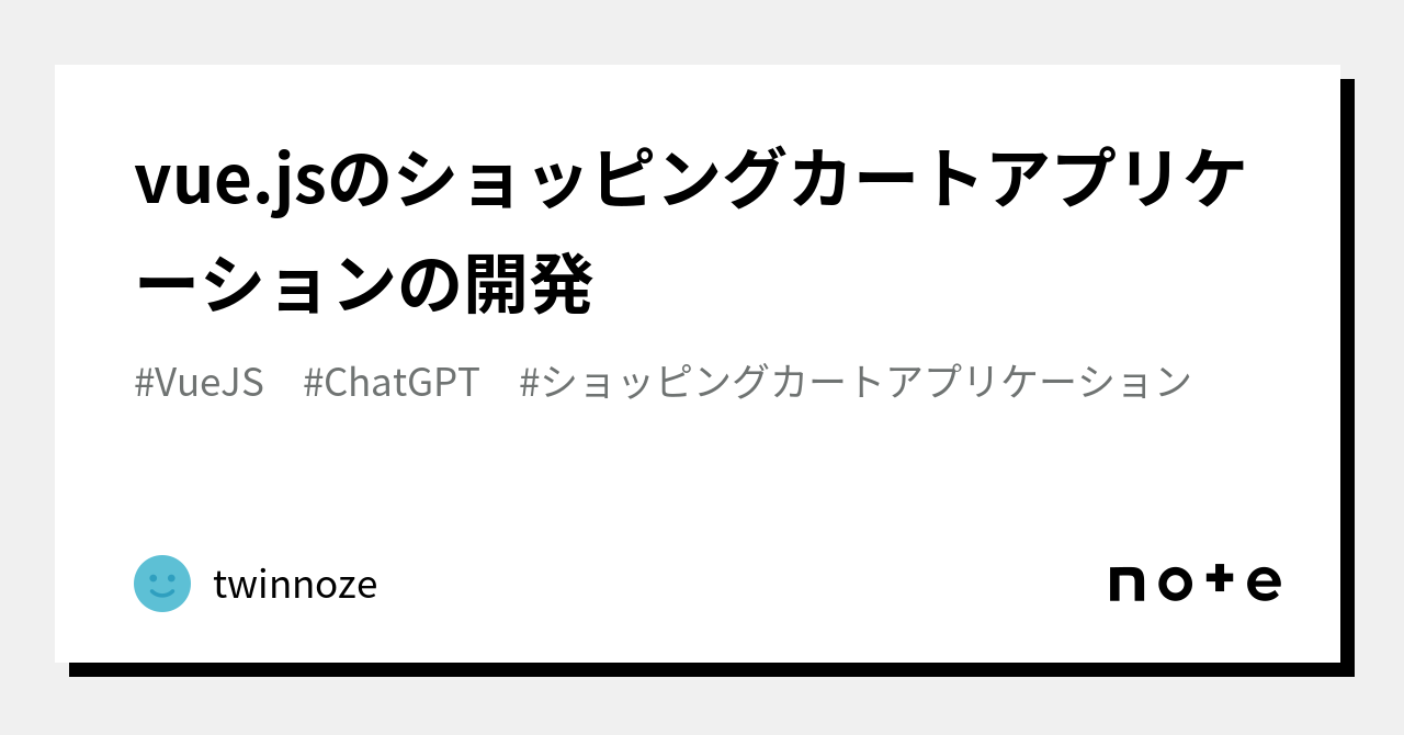 vue.jsのショッピングカートアプリケーションの開発｜twinnoze