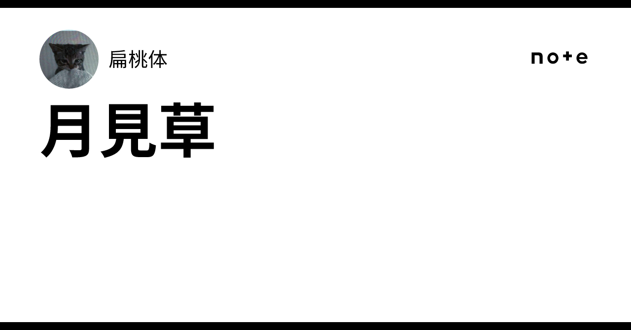 Evening Primrose｜扁桃体