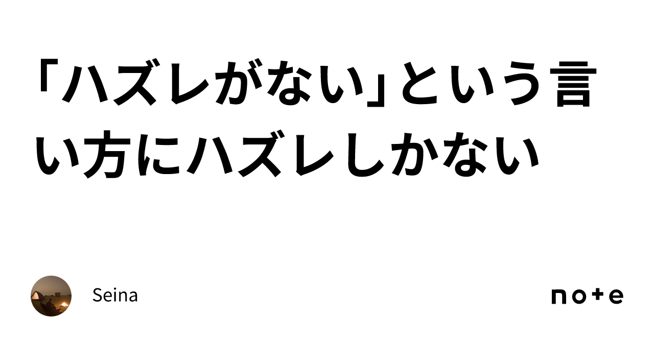 「ハズレがない」という言い方にハズレしかない|窓辺 / Window