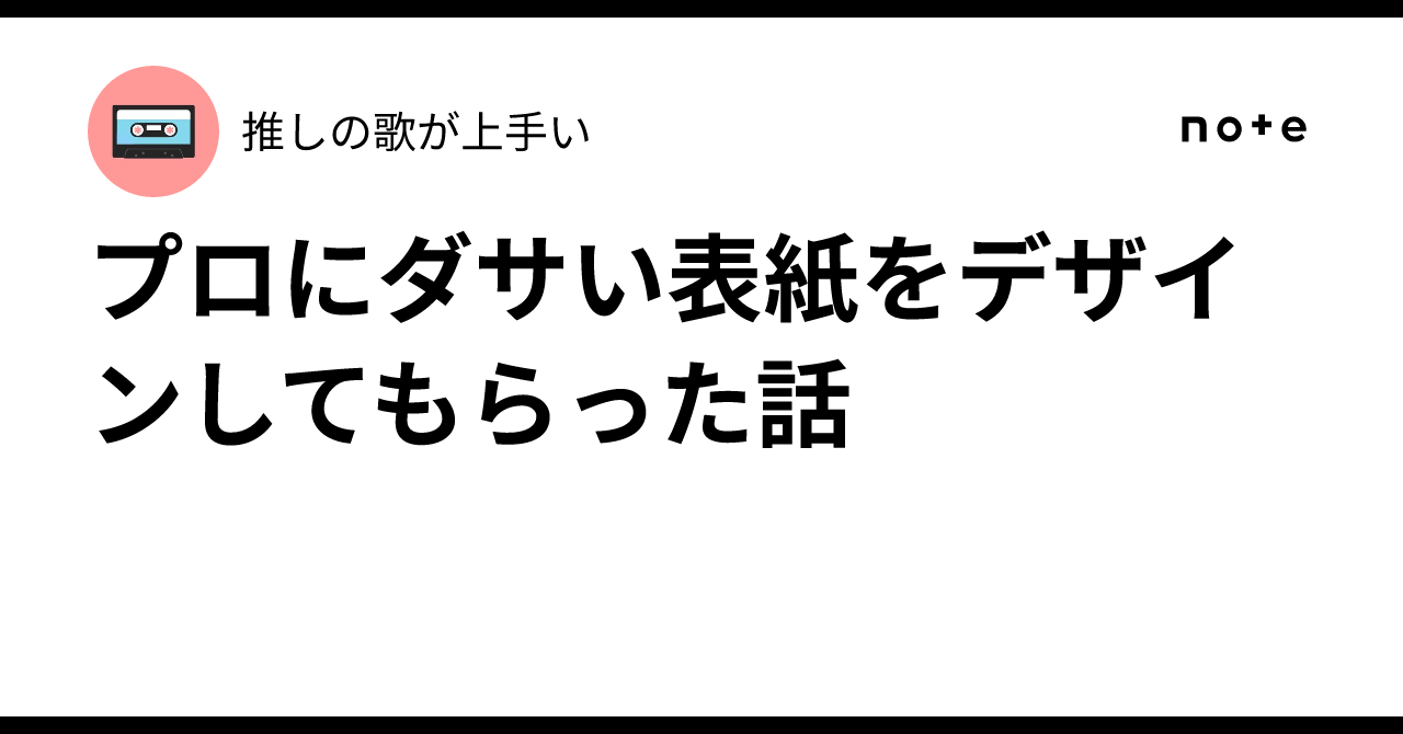 プロにダサい表紙をデザインしてもらった話|推しの歌が上手い