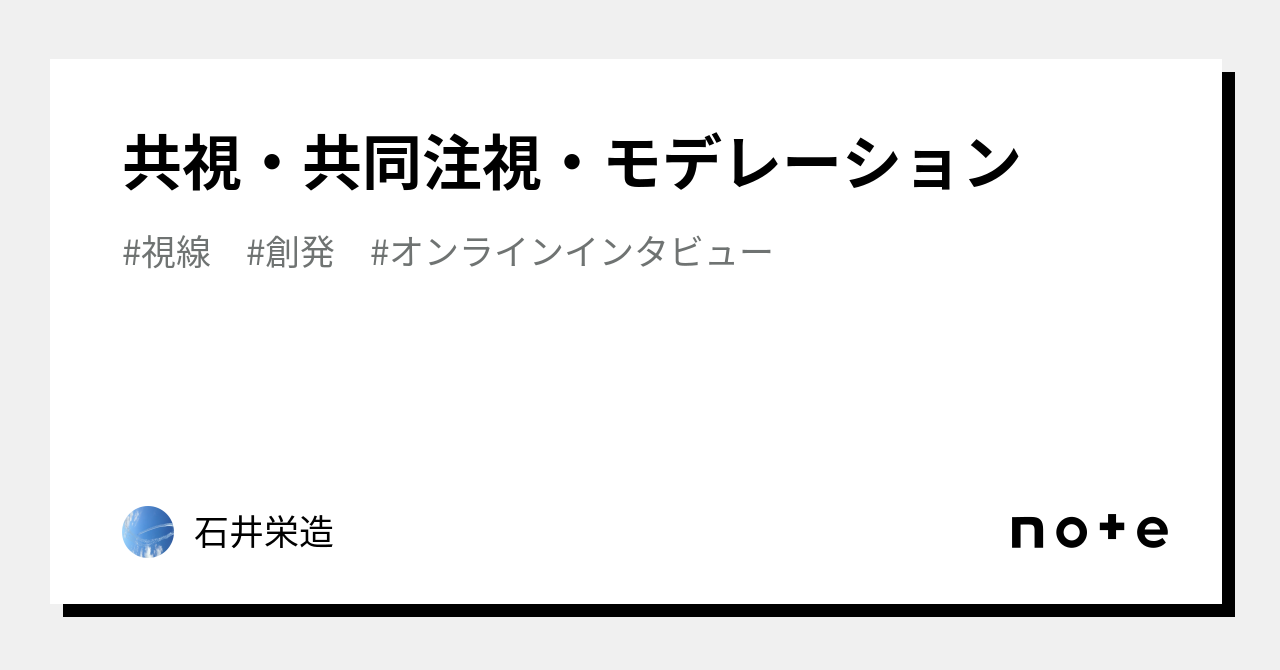 共視・共同注視・モデレーション｜石井栄造