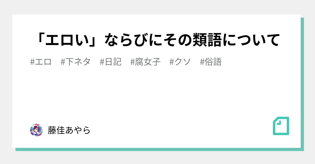 エロ い 類語