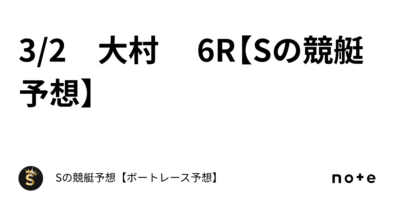 32 大村 6r【sの競艇予想】｜sの競艇予想【ボートレース予想】 