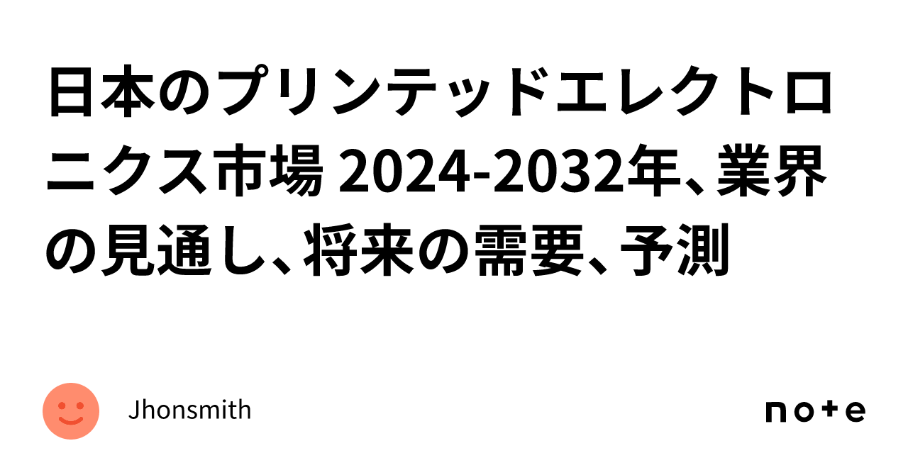 日本のプリンテッドエレクトロニクス市場 2024-2032年、業界の見通し 