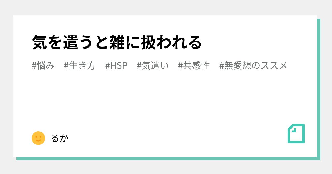 気を遣うと雑に扱われる|るか