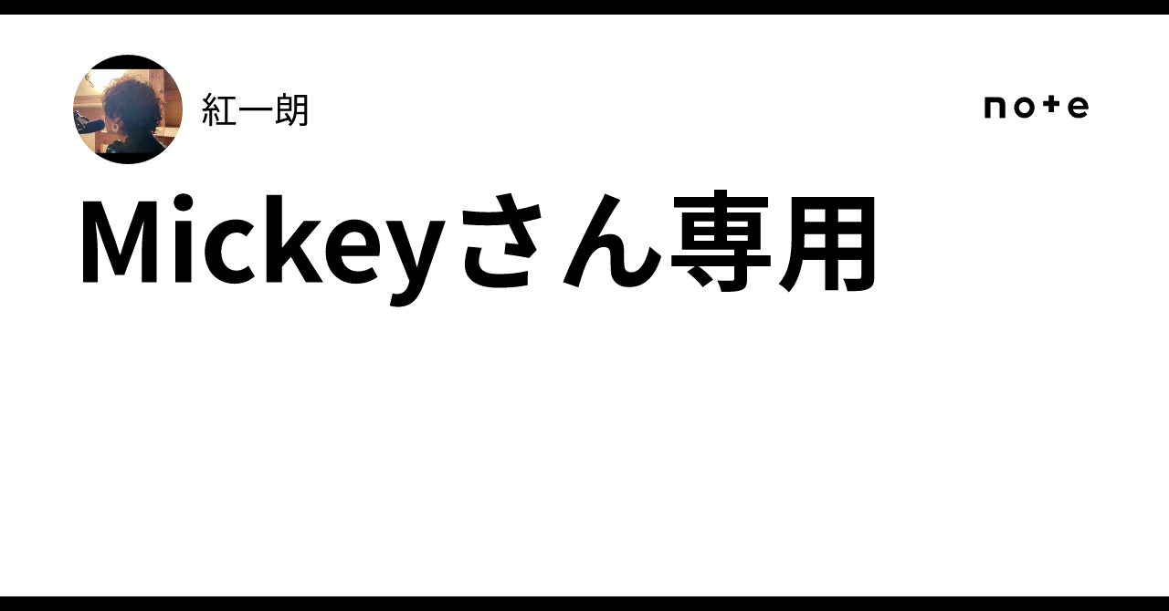 Mickeyさん專用ページ 【公式通販】