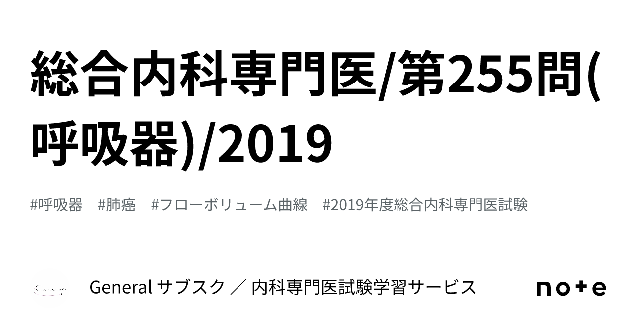 総合内科専門医/第255問(呼吸器)/2019｜General サブスク ／ 内科専門医試験学習サービス