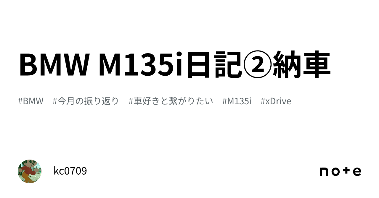 BMW M135i日記②納車｜かとう