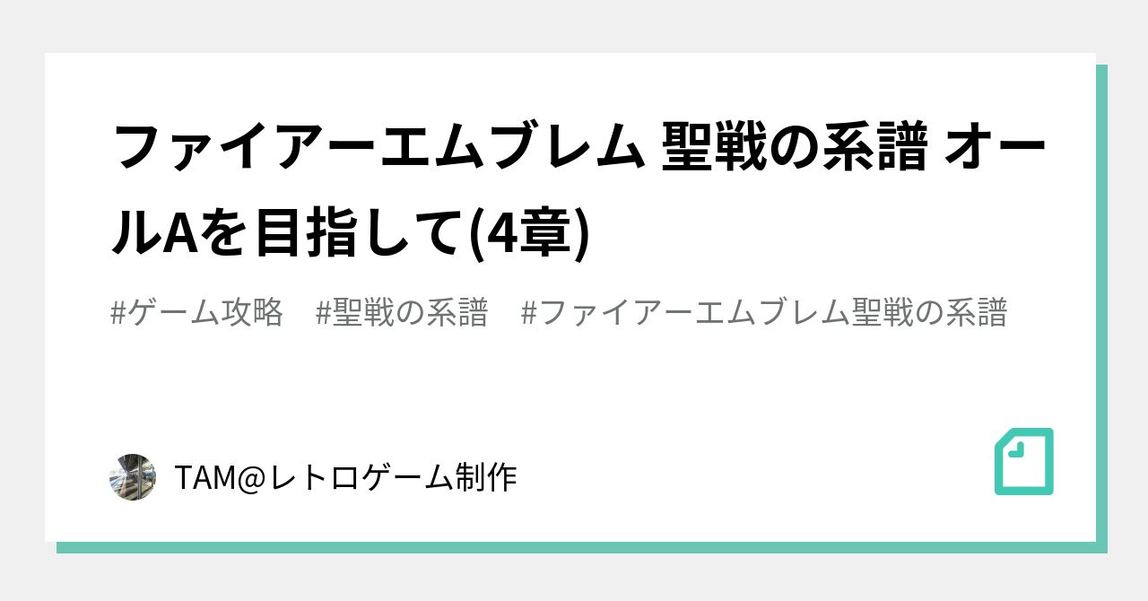 ファイアーエムブレム 聖戦の系譜 オールaを目指して 4章 Tam レトロゲーム制作 Note