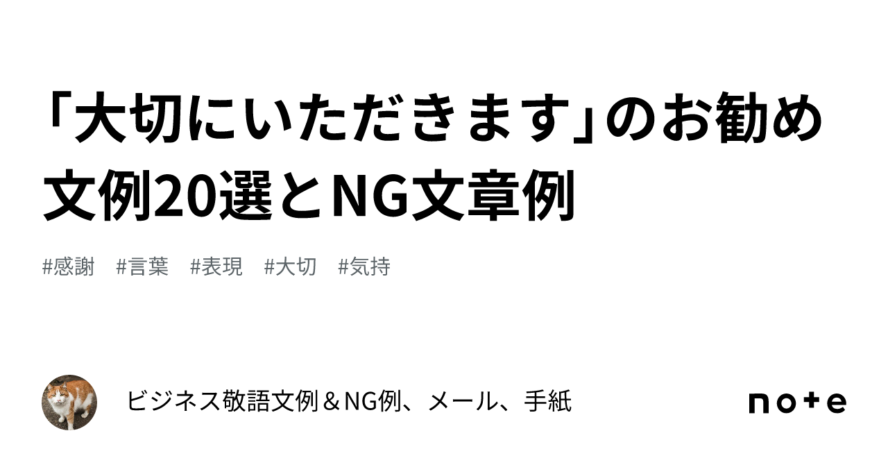 大切にいただきます」のお勧め文例20選とNG文章例｜ビジネス敬語文例＆NG例、メール、手紙