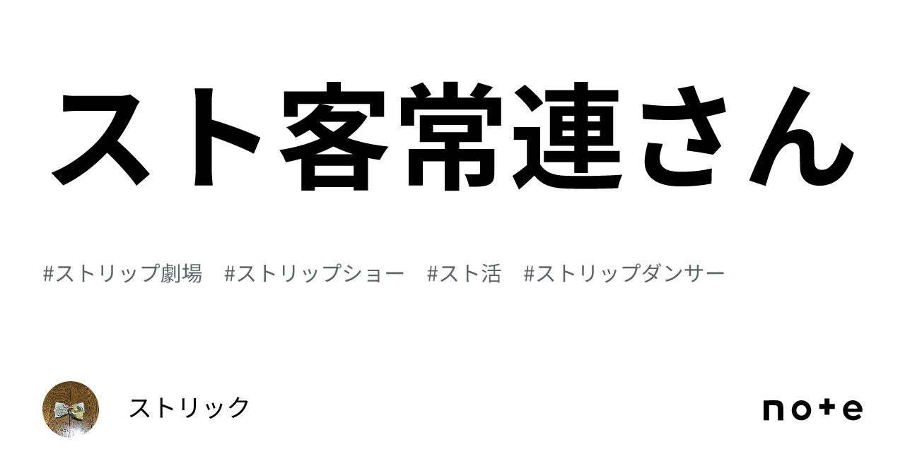 スト客常連さん｜ストリック