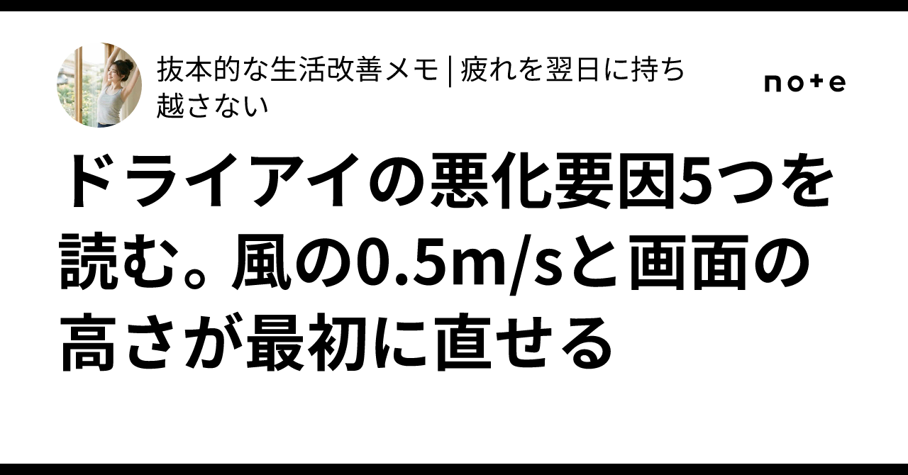 Reading the 5 factors that worsen dry eye. A 0.5m/s breeze and screen ...