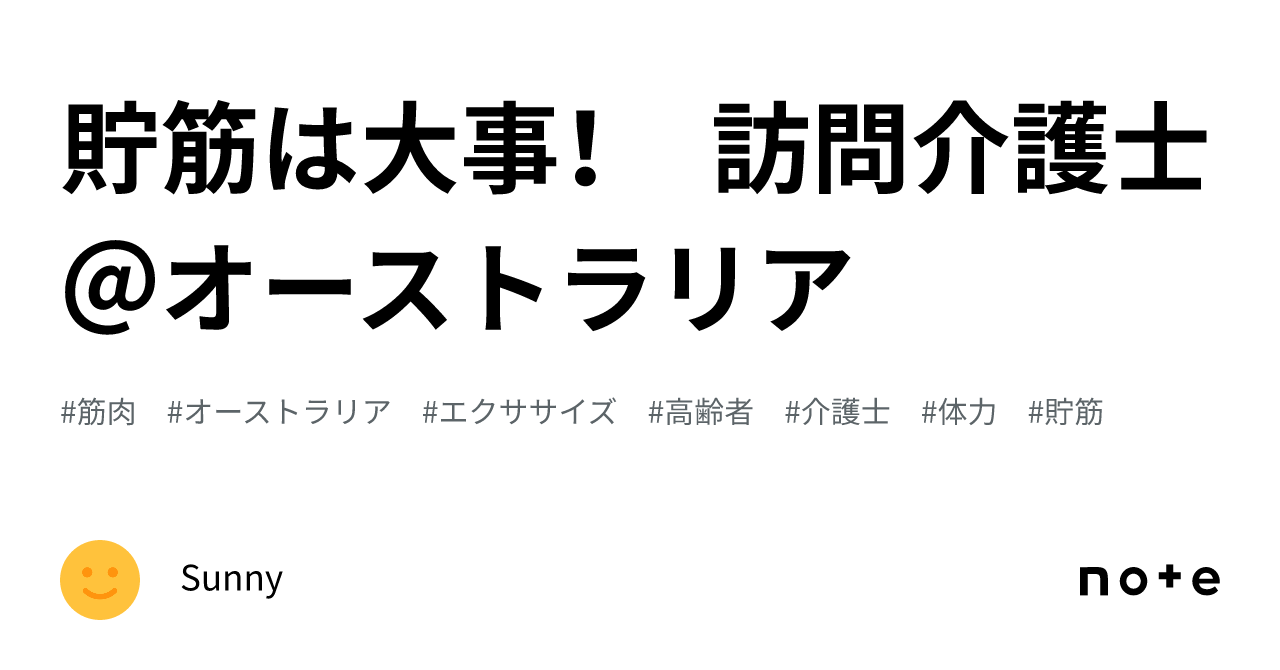 貯筋は大事！ 訪問介護士＠オーストラリア｜Sunny