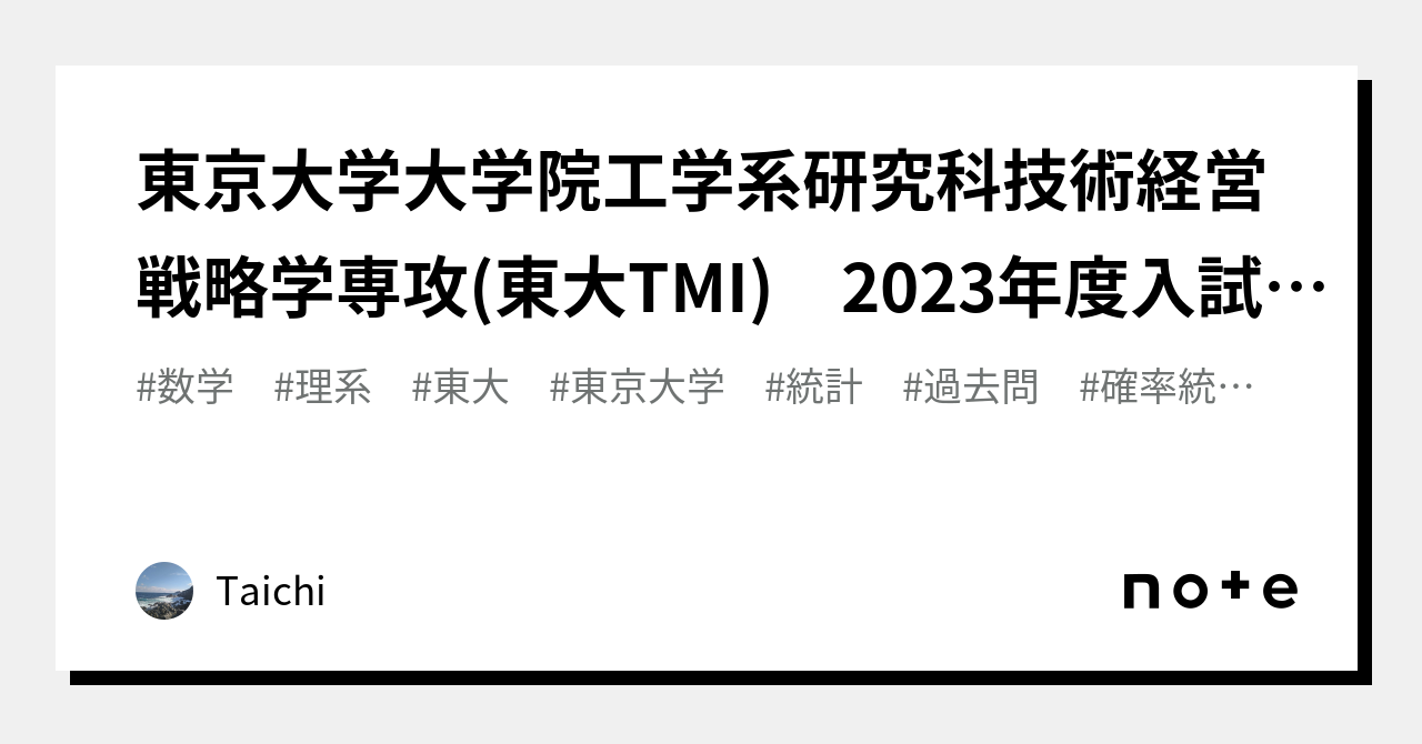 東京大学大学院工学系研究科技術経営戦略学専攻(東大TMI) 2023年度入試