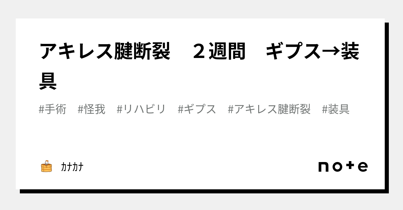 アキレス腱断裂 ２週間 ギプス→装具｜ｶﾅｶﾅ