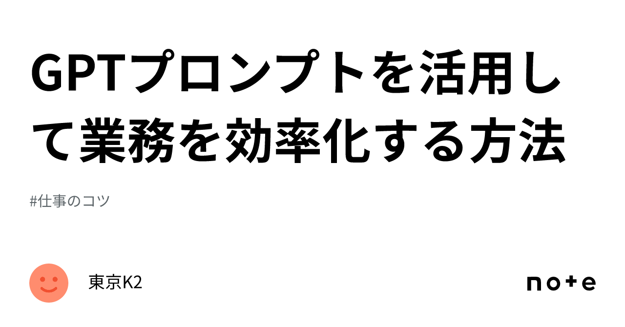 Gptプロンプトを活用して業務を効率化する方法｜東京k2