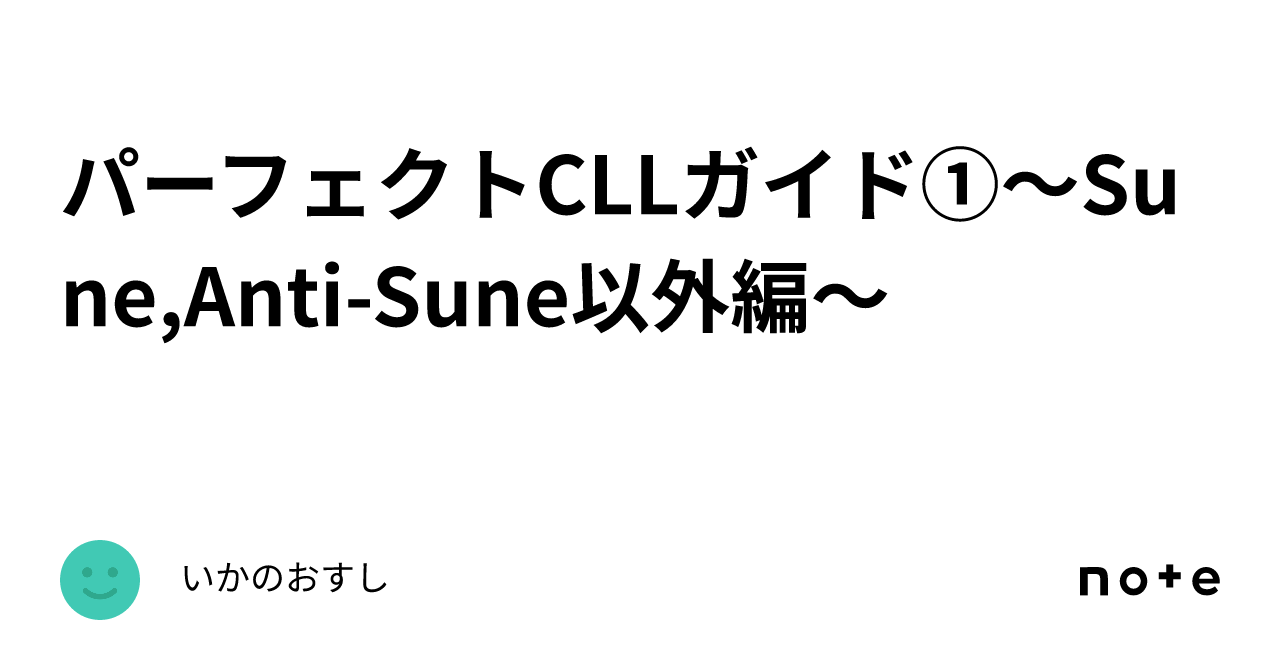 パーフェクトCLLガイド①～Sune,Anti-Sune以外編～｜いかのおすし(いかおす)