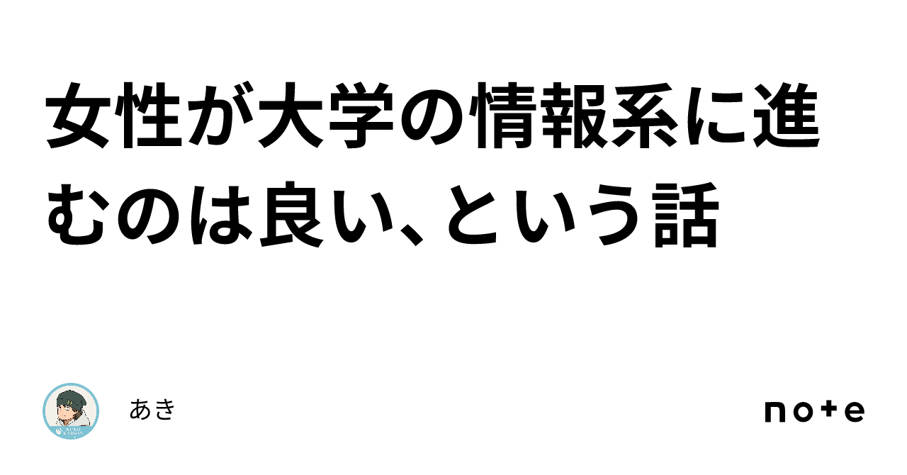 女性が大学の情報系に進むのは良い、という話｜あき 0476