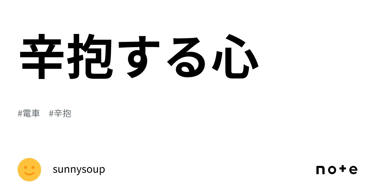 辛抱する心|sunnysoup