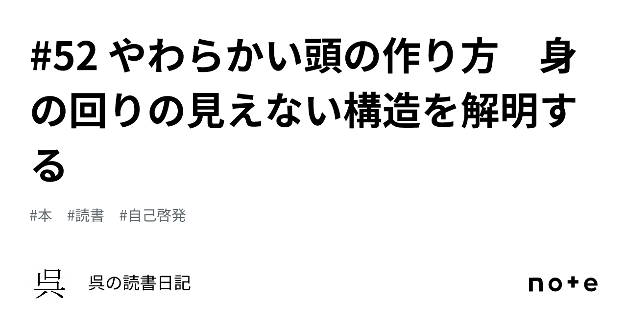 52 やわらかい頭の作り方 身の回りの見えない構造を解明する｜呉の読書日記