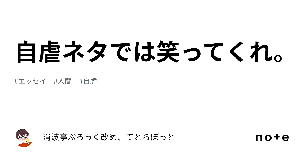 自虐ネタでは笑ってくれ。｜消波亭ぶろっく改め、てとらぽっと