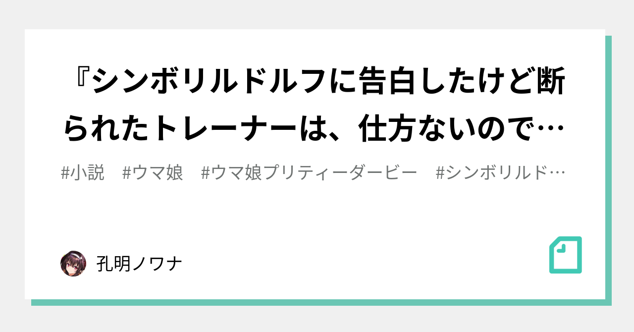 シンボリルドルフに告白したけど断られたトレーナーは 仕方ないので することにしました ウマ娘 孔明ノワナ Note